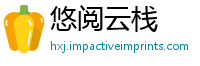 悠阅云栈